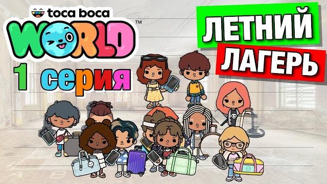 ЛЕТНИЙ ЛАГЕРЬ || 1 серия || Тока Бока сериал ЛЕТНИЙ ЛАГЕРЬ || 1 серия || Тока Бока сериал