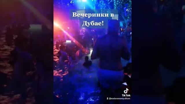 Сняли клуб в Дубае! #дубай #танцы #туса #врек Сняли клуб в Дубае! #дубай #танцы #туса #врек