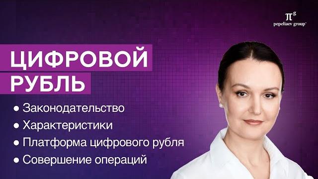 Цифровой рубль - регулирование, характеристики, платформа цифрового рубля, совершение операций и др. Цифровой рубль - регулирование, характеристики, платформа цифрового рубля, совершение операций и др.