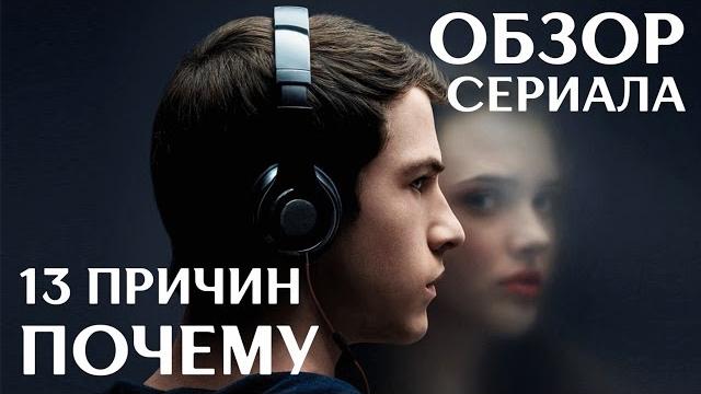 13 ПРИЧИН ПОЧЕМУ "13 REASONS WHY" ОБЗОР СЕРИАЛА 13 ПРИЧИН ПОЧЕМУ "13 REASONS WHY" ОБЗОР СЕРИАЛА
