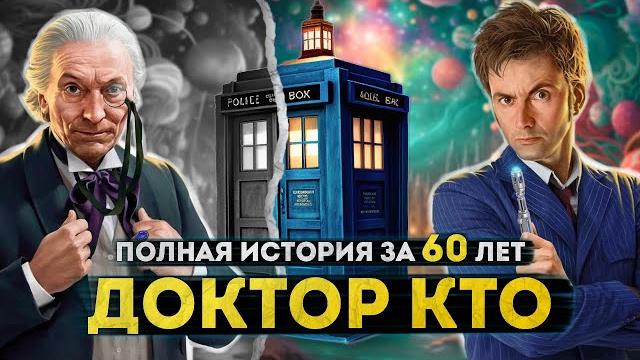 Полная история ДОКТОРА КТО | От Первого до Пятнадцатого Доктора Полная история ДОКТОРА КТО | От Первого до Пятнадцатого Доктора
