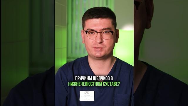 Причины щелкающей челюсти. ЩЕЛКАЕТ ЧЕЛЮСТЬ. ЭТО НЕ НОРМА #стоматология #стоматолог#щелкаетчелюсть Причины щелкающей челюсти. ЩЕЛКАЕТ ЧЕЛЮСТЬ. ЭТО НЕ НОРМА #стоматология #стоматолог#щелкаетчелюсть