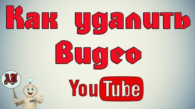 Как удалить видео с Ютуба (Youtube)? Как удалить видео с Ютуба (Youtube)?
