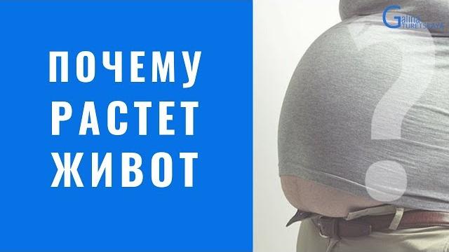 Почему растет ЖИВОТ у мужчин и женщин Почему растет ЖИВОТ у мужчин и женщин