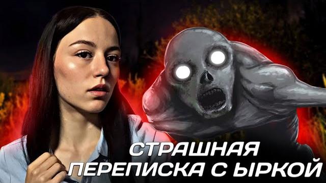 СТРАШНАЯ ПЕРЕПИСКА С ЫРКОЙ! СТРАШНАЯ ПЕРЕПИСКА С ЫРКОЙ!