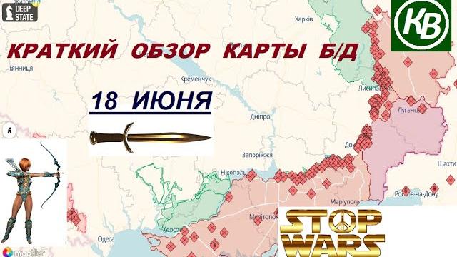 18.06.25 - карта боевых действий в Украине (краткий обзор). War in Ukraine MAP (brief review) 18.06.25 - карта боевых действий в Украине (краткий обзор). War in Ukraine MAP (brief review)