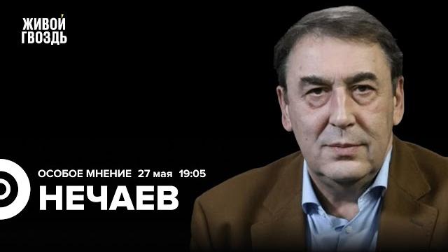 Налоговая реформа в России. Визит Путина в Узбекистан. Андрей Нечаев: Особое мнение / 27.05.24 Налоговая реформа в России. Визит Путина в Узбекистан. Андрей Нечаев: Особое мнение / 27.05.24