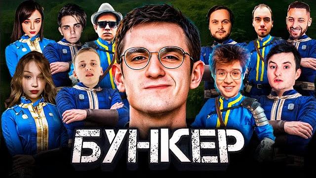 ЭВЕЛОН НОВЫЙ БУНКЕР! СОСТАВ: БЕЙБИ МЕЛО, ДЕНЖЕР ЛЕХА, МОКРИВСКИЙ, ЗЛОЙ, ЮЕЧКА, МОРФИ, СКИЛЛЗ, ХУЧ ЭВЕЛОН НОВЫЙ БУНКЕР! СОСТАВ: БЕЙБИ МЕЛО, ДЕНЖЕР ЛЕХА, МОКРИВСКИЙ, ЗЛОЙ, ЮЕЧКА, МОРФИ, СКИЛЛЗ, ХУЧ