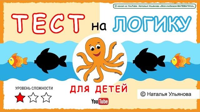 ТЕСТ на логику для детей. ТЕСТ на логику для детей.