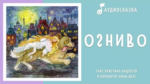Огниво | Аудиосказка | Сказки на ночь Огниво | Аудиосказка | Сказки на ночь