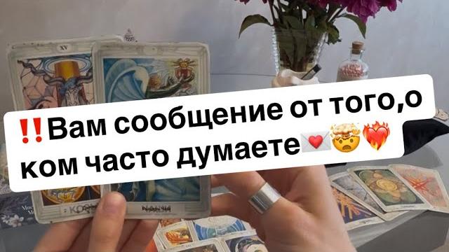 ‼️Вам сообщение от того,о ком часто думаете️ ‼️Вам сообщение от того,о ком часто думаете️