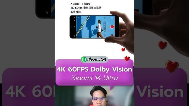 #Xiaomi 14 Ultra ได้การอัพเดทการถ่ายวีดีโอ 4K/60fps พร้อม dolby vision ในทุกทางยาวโฟกัสของกล้อง #Xiaomi 14 Ultra ได้การอัพเดทการถ่ายวีดีโอ 4K/60fps พร้อม dolby vision ในทุกทางยาวโฟกัสของกล้อง