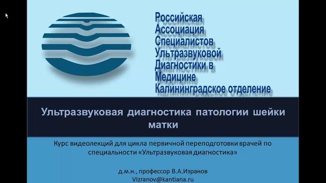Ультразвуковая диагностика патологии шейки матки Ультразвуковая диагностика патологии шейки матки