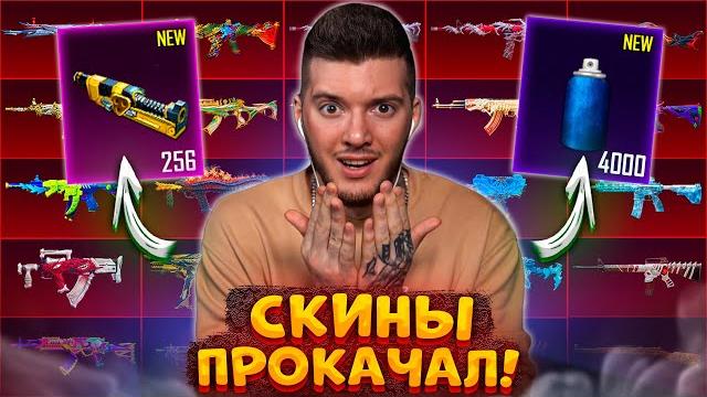 ТРАЧУ 250 МАТЕРИАЛОВ на ПРОКАЧКУ ВСЕХ СКИНОВ В PUBG MOBILE! ОТКРЫВАЮ КЕЙС на 100000 UC В ПУБГ МОБАЙЛ ТРАЧУ 250 МАТЕРИАЛОВ на ПРОКАЧКУ ВСЕХ СКИНОВ В PUBG MOBILE! ОТКРЫВАЮ КЕЙС на 100000 UC В ПУБГ МОБАЙЛ