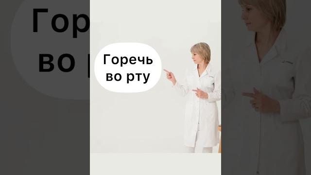 Горечь во рту Доктор Лисенкова #shorts Горечь во рту Доктор Лисенкова #shorts
