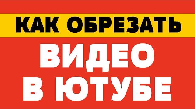 Как обрезать видео в ютубе Как обрезать видео в ютубе