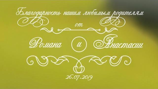 Благодарность родителям от молодоженов Благодарность родителям от молодоженов