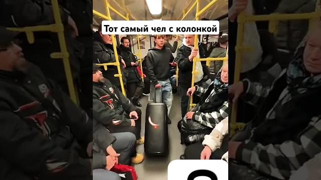 Тот самый чел с колонкой #tick Тот самый чел с колонкой #tick