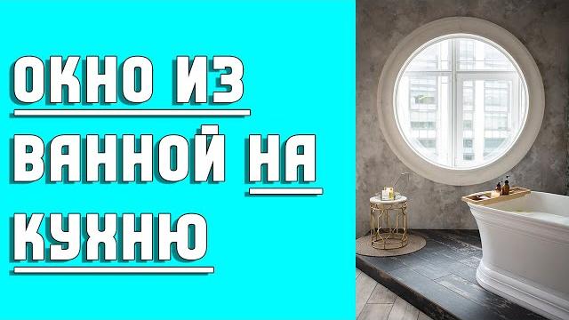 Окно из ванной на кухню. ЗАЧЕМ? Окно из ванной на кухню. ЗАЧЕМ?