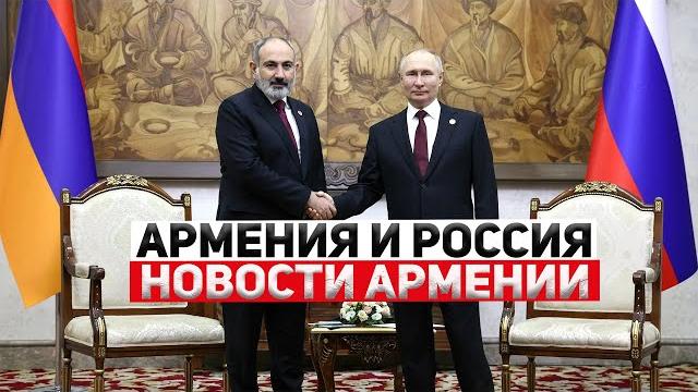 АРМЕНИЯ И РОССИЯ | НОВОСТИ АРМЕНИИ АРМЕНИЯ И РОССИЯ | НОВОСТИ АРМЕНИИ