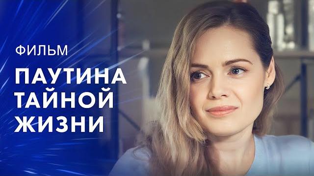 Паутина тайной жизни – Лучшая мелодрама 2024 – Фильм про измену – Топ кино Паутина тайной жизни – Лучшая мелодрама 2024 – Фильм про измену – Топ кино
