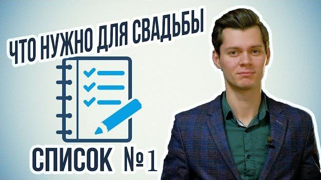 Что нужно для свадьбы СПИСОК ПРЕДМЕТОВ Что нужно для свадьбы СПИСОК ПРЕДМЕТОВ