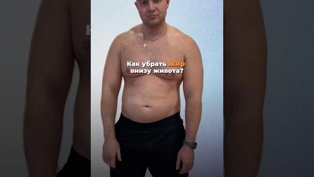 Как убрать жир внизу живота? Как убрать жир внизу живота?