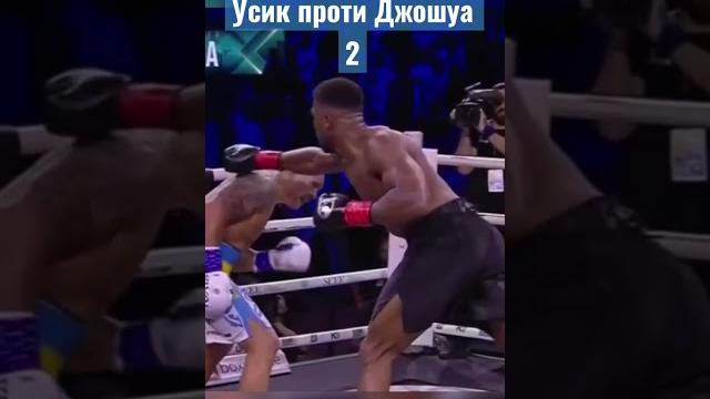 Усик проти Джошуа 2 Усик проти Джошуа 2