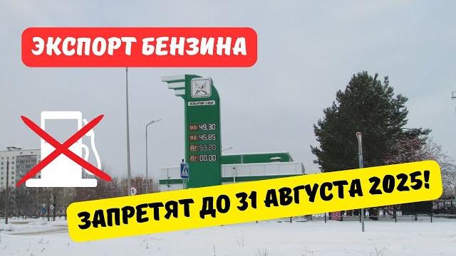 Экспорт бензина ограничат до 31 августа 2025 Экспорт бензина ограничат до 31 августа 2025