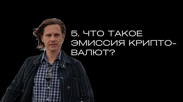 5. Что такое эмиссия крипто-валют 5. Что такое эмиссия крипто-валют