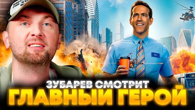 ЗУБАРЕВ СМОТРИТ «ГЛАВНЫЙ ГЕРОЙ» | ЛУЧШЕЕ С ПРОСМОТРА ЗУБАРЕВ СМОТРИТ «ГЛАВНЫЙ ГЕРОЙ» | ЛУЧШЕЕ С ПРОСМОТРА