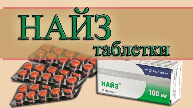 НАЙЗ таблетки, воздействие на организм, инструкция. НАЙЗ таблетки, воздействие на организм, инструкция.