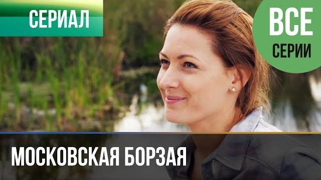 ▶️ Московская борзая 1 сезон - Все серии 1-20 серия - Мелодрама | Сериалы ▶️ Московская борзая 1 сезон - Все серии 1-20 серия - Мелодрама | Сериалы