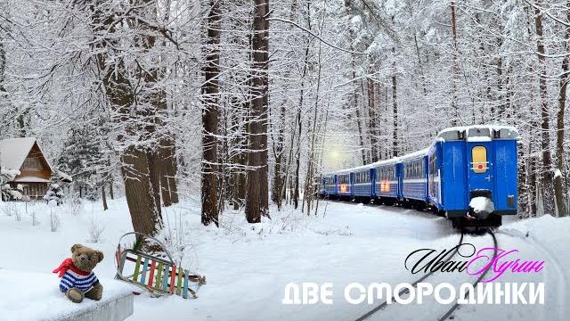 Иван Кучин - Две Смородинки Иван Кучин - Две Смородинки