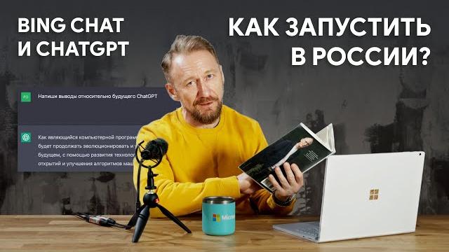 Как пользоваться ChatGPT и Bing Chat в России Как пользоваться ChatGPT и Bing Chat в России