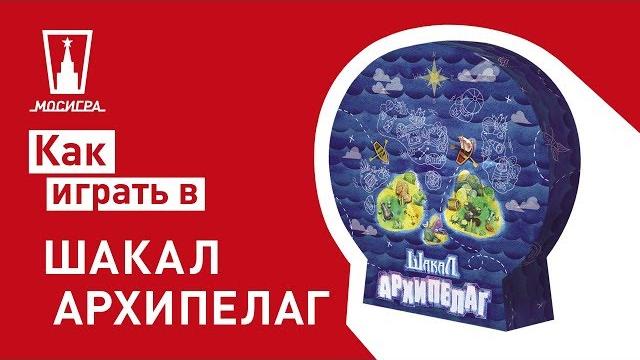 Настольная игра Шакал Архипелаг: правила Настольная игра Шакал Архипелаг: правила