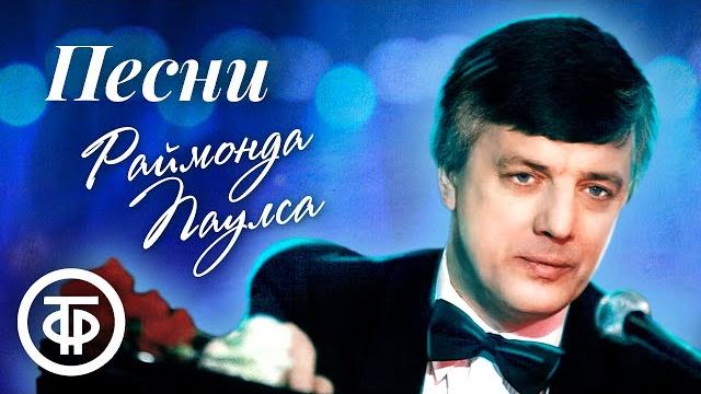 Сборник песен Раймонда Паулса Сборник песен Раймонда Паулса