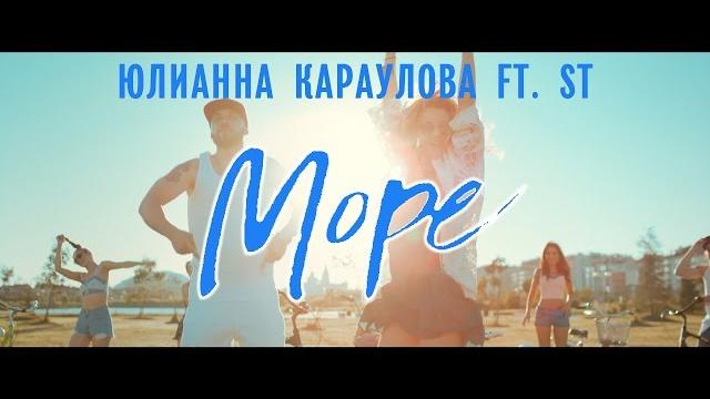 Юлианна Караулова feat. ST - Море Юлианна Караулова feat. ST - Море