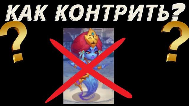 Хроники Хаоса - Как контрить Амиру? | Кто кого контрит часть №4| Hero Wars - Counter heroes Хроники Хаоса - Как контрить Амиру? | Кто кого контрит часть №4| Hero Wars - Counter heroes