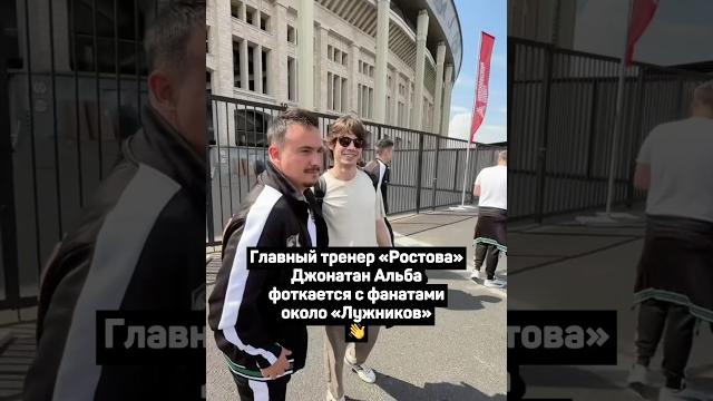 ТРЕНЕР РОСТОВА ФОТКАЕТСЯ С БОЛЕЛЬЩИКАМИ ОКОЛО ЛУЖНИКОВ #футбол #кубокроссии #ростов #цска #shorts ТРЕНЕР РОСТОВА ФОТКАЕТСЯ С БОЛЕЛЬЩИКАМИ ОКОЛО ЛУЖНИКОВ #футбол #кубокроссии #ростов #цска #shorts