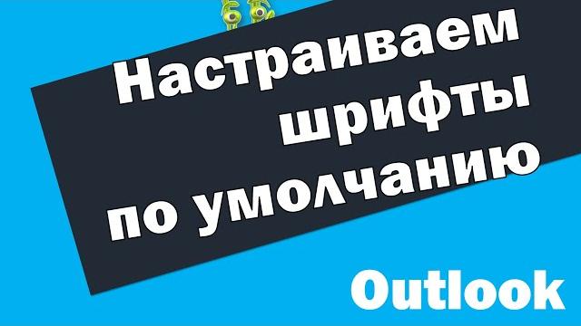 Как изменить шрифт по умолчанию в outlook в тексте письма и списке отображения всех писем Как изменить шрифт по умолчанию в outlook в тексте письма и списке отображения всех писем