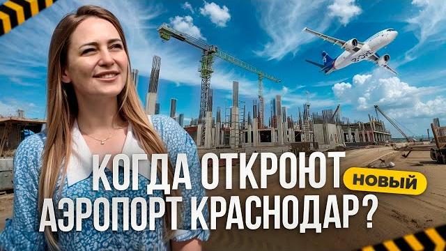 Когда откроют новый аэропорт Краснодар? Когда откроют новый аэропорт Краснодар?