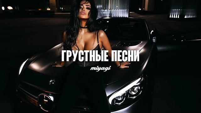 MiyaGi - Грустные Песни MiyaGi - Грустные Песни