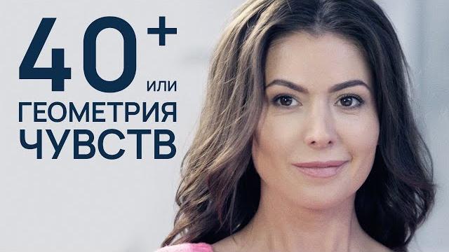 40+, ИЛИ ГЕОМЕТРИЯ ЧУВСТВ. Лучшая Мелодрама про Любовь. 40+, ИЛИ ГЕОМЕТРИЯ ЧУВСТВ. Лучшая Мелодрама про Любовь.
