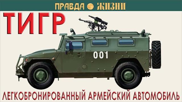 Тигр — легкобронированный армейский автомобиль Тигр — легкобронированный армейский автомобиль