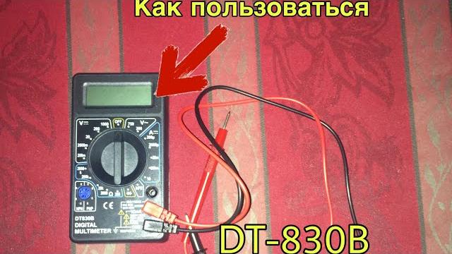 Как пользоваться мультиметром DT-830B Как пользоваться мультиметром DT-830B