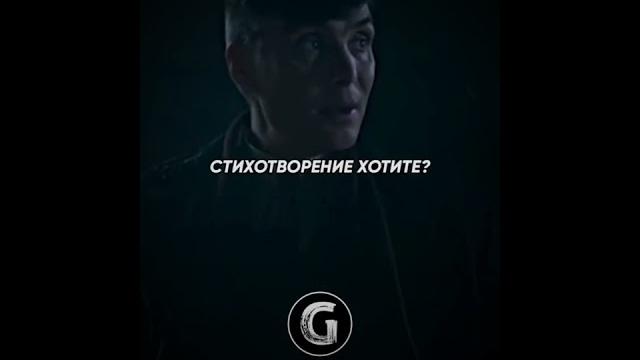 Томас Шелби Стихотворение Томас Шелби Стихотворение