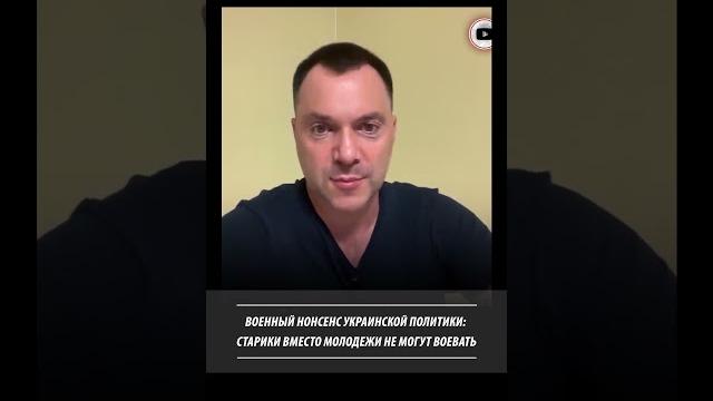 Военный нонсенс украинской политики: не могут старики воевать вместо молодежи. Алексей Арестович Военный нонсенс украинской политики: не могут старики воевать вместо молодежи. Алексей Арестович