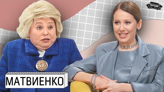 ВАЛЬКА-СТАКАН МАТВИЕНКО у СОБЧАК – Наркозависимость сына, Украина, Путин, Медведев, сосули #пародия ВАЛЬКА-СТАКАН МАТВИЕНКО у СОБЧАК – Наркозависимость сына, Украина, Путин, Медведев, сосули #пародия