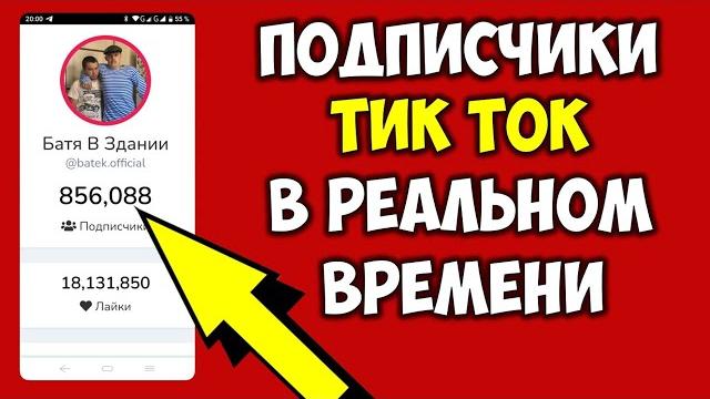Подписчики в реальном времени Тик Ток в телефоне Как смотреть подписчиков в Тик Токе на телефоне Подписчики в реальном времени Тик Ток в телефоне Как смотреть подписчиков в Тик Токе на телефоне